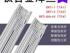 ERTi-1钛焊丝TA1钛焊丝