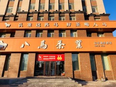 八马茶业赛德广场店：本地专业商务茶服务提供商