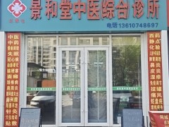 范家屯景和堂中医综合诊所：医疗质量管理体系建设情况