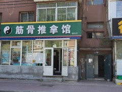颈肩腰腿疼痛调理的选择