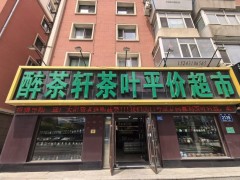 长春日常自饮茶叶怎么选？认准醉茶轩好茶